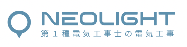 ネオライト 東京都足立区の電気工事